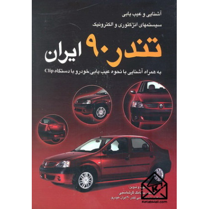 کتاب آشنایی و عیب یابی سیستمهای انژکتوری و الکترونیک تندر 90 ایران
