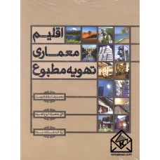 کتاب اقلیم, معماری, تهویه مطبوع