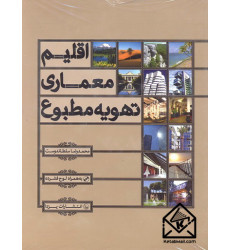کتاب اقلیم, معماری, تهویه مطبوع