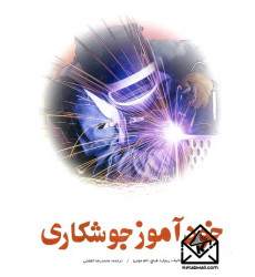 کتاب خودآموز جوشکاری