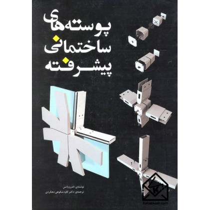 کتاب پوسته های ساختمانی پیشرفته