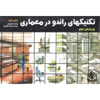 کتاب تکنیکهای راندو در معماری