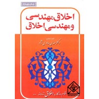 کتاب اخلاق مهندسی و مهندسی اخلاق