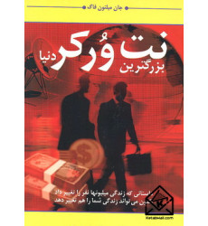 کتاب بزرگترین نت ورکر دنیا