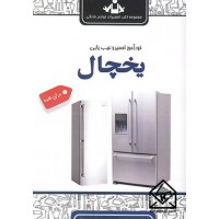 کتاب خودآموز تعمیر و عیب یابی یخچال