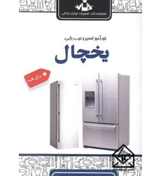 کتاب خودآموز تعمیر و عیب یابی یخچال
