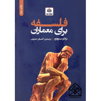 کتاب فلسفه برای معماران