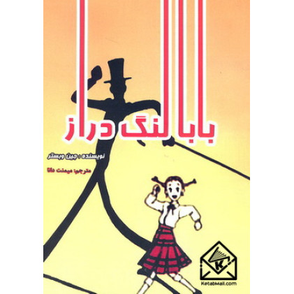 کتاب بابا لنگ دراز