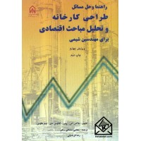 کتاب راهنما و حل مسائل طراحی کارخانه و تحلیل مباحث اقتصادی برای مهندسین شیمی