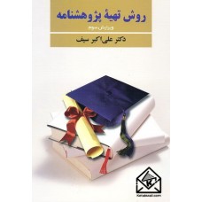 کتاب روش تهیه پژوهشنامه