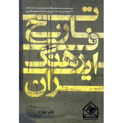 کتاب تاریخ فرهنگ ایران