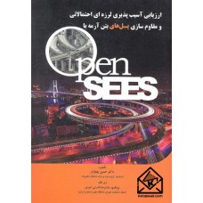 کتاب ارزیابی آسیب پذیری لرزه ای احتمالاتی و مقاوم سازی پل های بتن آرمه با Open SEES