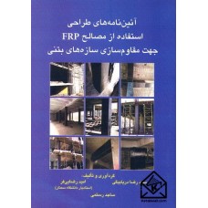 کتاب آئین نامه های طراحی استفاده از مصالح FRP جهت مقاوم سازی سازه های بتنی