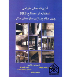 کتاب آئین نامه های طراحی استفاده از مصالح FRP جهت مقاوم سازی سازه های بتنی