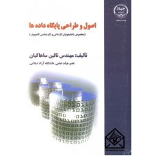 کتاب اصول و طراحی پایگاه داده ها