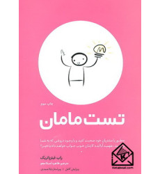 کتاب تست مامان