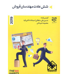 کتاب شش عادت مهندسان فروش