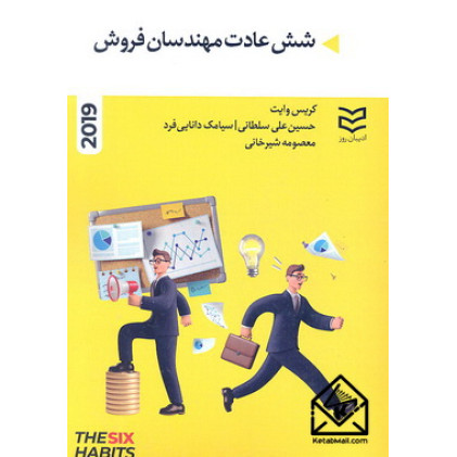 کتاب شش عادت مهندسان فروش