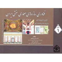 کتاب فناوری سازه های معماری سنتی ایران