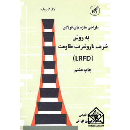 کتاب طراحی سازه های فولادی