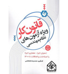 کتاب قانون کار ویژه آزمون های نظام مهندسی کتاب قانون کار ویژه آزمون های نظام مهندسی