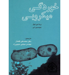 کتاب خوردگی میکروبی
