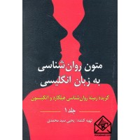 کتاب متون روان شناسی به انگلیسی جلد اول