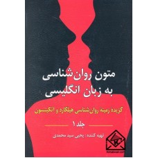 کتاب متون روان شناسی به انگلیسی جلد اول