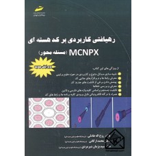 کتاب رهیافتی کاربردی بر کد هسته ای MCNPX (مسئله محور)