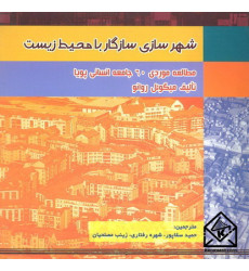 کتاب شهرسازی سازگار با محیط زیست