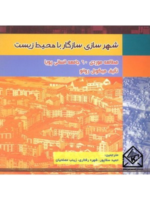  خرید کتاب شهرسازی سازگار با محیط زیست. میگوئل روانو. حمید سقاپور.  انتشارات:   نوید شیراز.