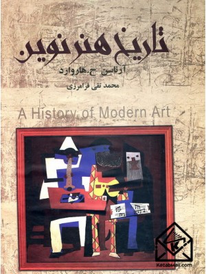  خرید کتاب تاریخ هنر نوین. آرناسن ح. هاروارد. محمدتقی فرامرزی.  انتشارات:   نگارستان کتاب .