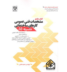 کتاب جامع مشخصات فنی عمومی کارهای ساختمانی