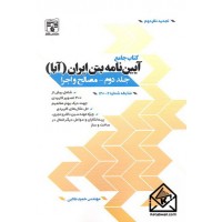 کتاب جامع آیین نامه بتن ایران (آبا) جلد دوم