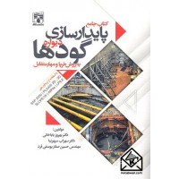 کتاب جامع پایدارسازی دیواره گودها به روش خرپا و مهار متقابل