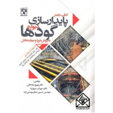 کتاب جامع پایدارسازی دیواره گودها به روش خرپا و مهار متقابل