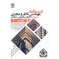 کتاب دستنامه مهندس ناظر و مجری صفر تا صد نظارت و اجرای ساختمان جلد اول - کلیات