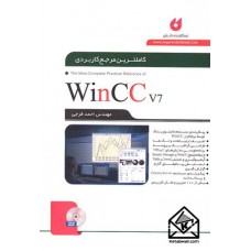 کتاب کاملترین مرجع کاربردی WinCCv7