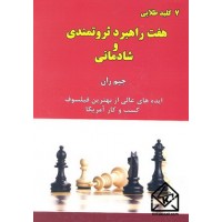 کتاب هفت راهبرد ثروتمندی و شادمانی