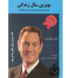 کتاب بهترین سال زندگی