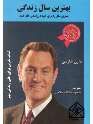  خرید کتاب بهترین سال زندگی. دارن هاردی. طاهره سادات سلامی.  انتشارات:   الماس دانش.