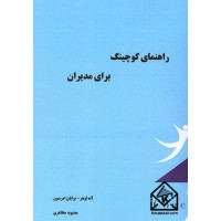 کتاب راهنمای کوچینگ برای مدیران