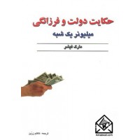 کتاب حکایت دولت و فرزانگی