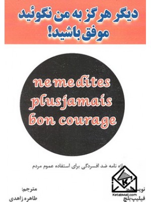  خرید کتاب دیگر هرگز به من نگوئید موفق باشید!. فیلیپ بلچ. طاهره زاهدی.  انتشارات:   آسمان کبود.