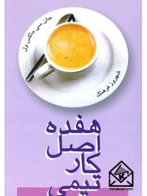  خرید کتاب 17 اصل کار تیمی. جان سی ماکس ول. شهروز فرهنگ.  انتشارات:   الماس دانش.