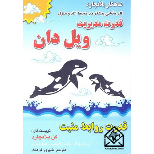 کتاب قدرت مدیریت ویل دان