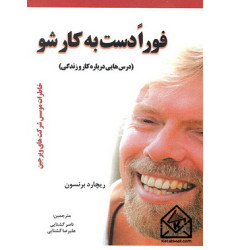 کتاب فورا دست به کارشو