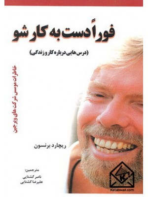  خرید کتاب فورا دست به کارشو. ریچارد برنسون. ناصر گشتایی.  انتشارات:   آسمان کبود.