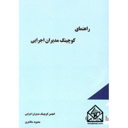 کتاب راهنمای کوچینگ مدیران اجرایی