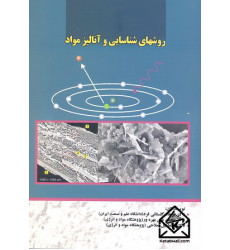 کتاب روشهای شناسایی و آنالیز مواد